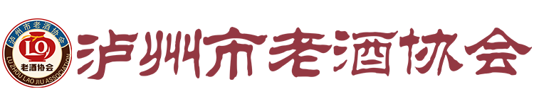 泸州市老酒协会