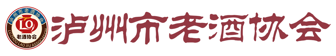 泸州市老酒协会