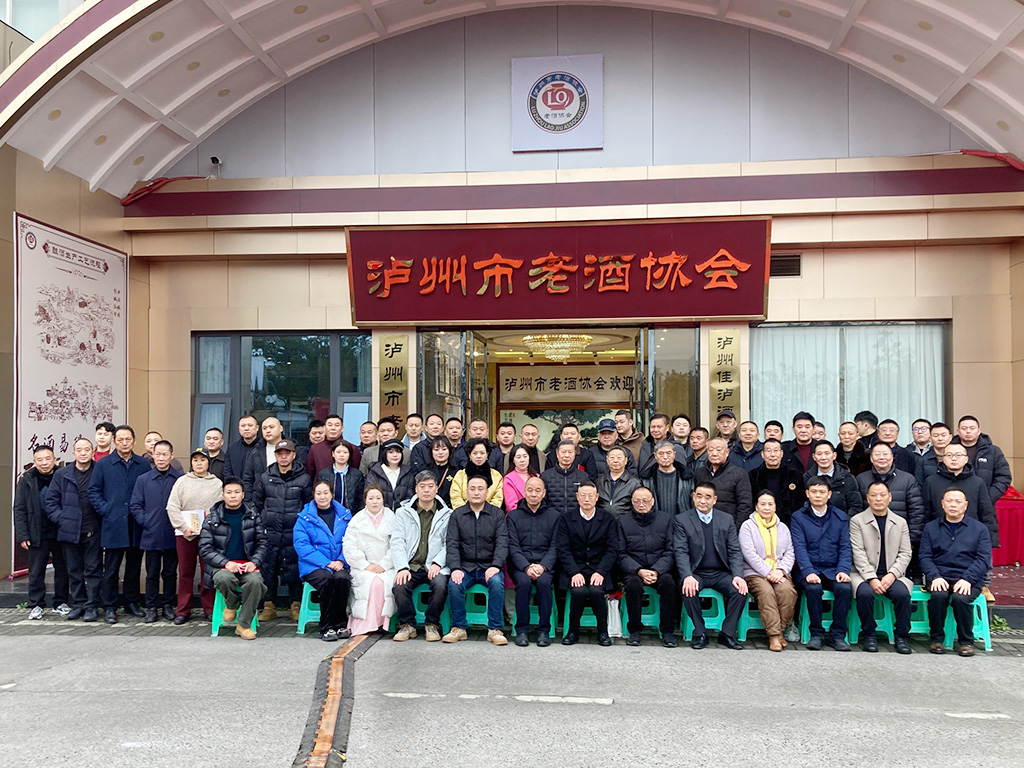 泸州市老酒协会成立大会暨首届会员大会圆满召开