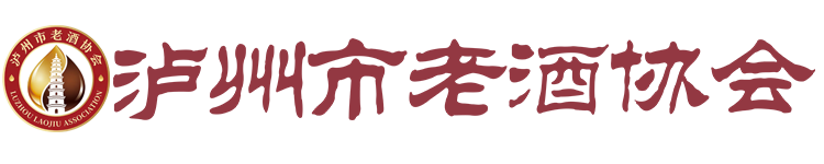 泸州市老酒协会