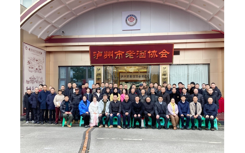 泸州市老酒协会成立大会暨首届会员大会圆满召开