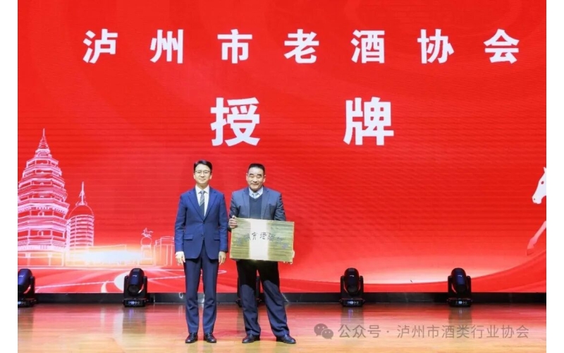 泸州市酒类行业协会召开2025年年会 为新成立的泸州市老酒协会授牌