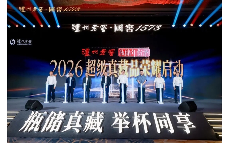 泸州老窖&ldquo;超级真藏品&rdquo;征集活动启动