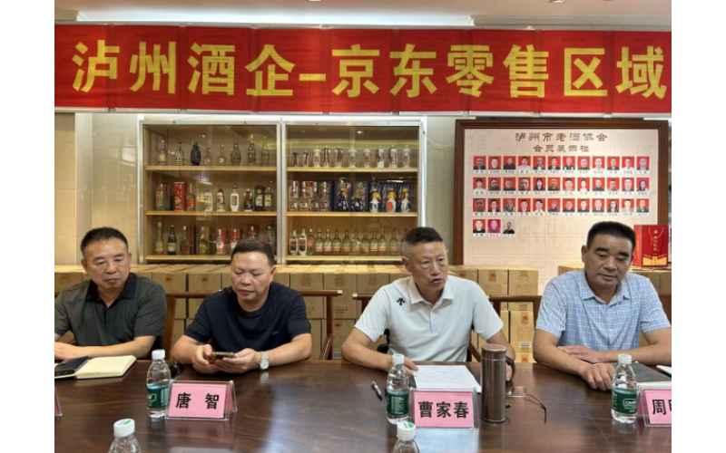 搭建产销对接桥梁 拓宽老酒销售渠道 京东零售区域采销对接会