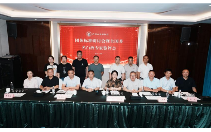泸州市老酒协会《大曲老酒（浓香型、酱香型）团体标准》研讨会 全国著名白酒专家共鉴品质标杆
